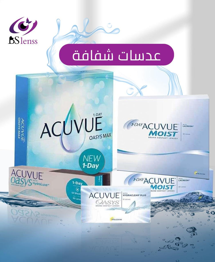 عدسات الشفافه اليوميه