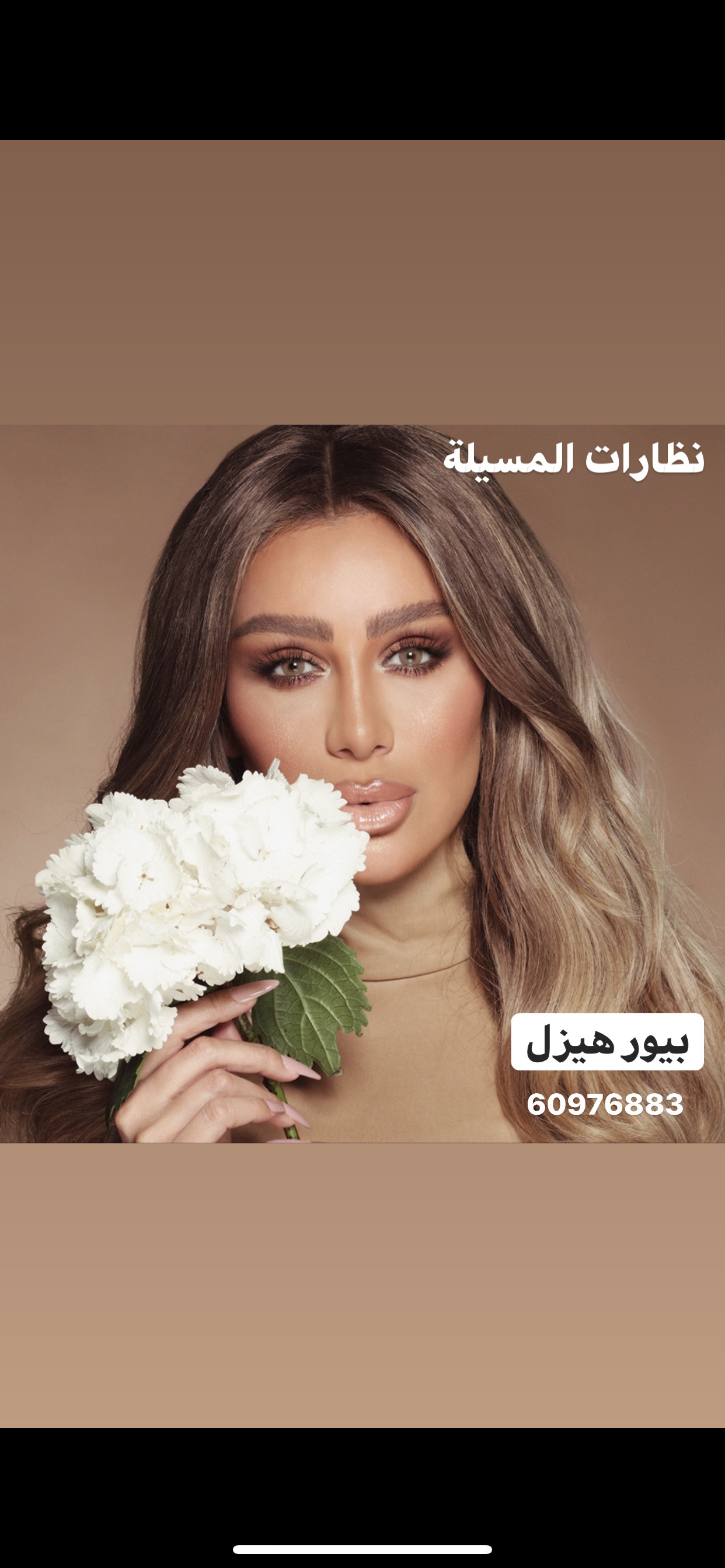 عدسات امارا بيور هيزل
