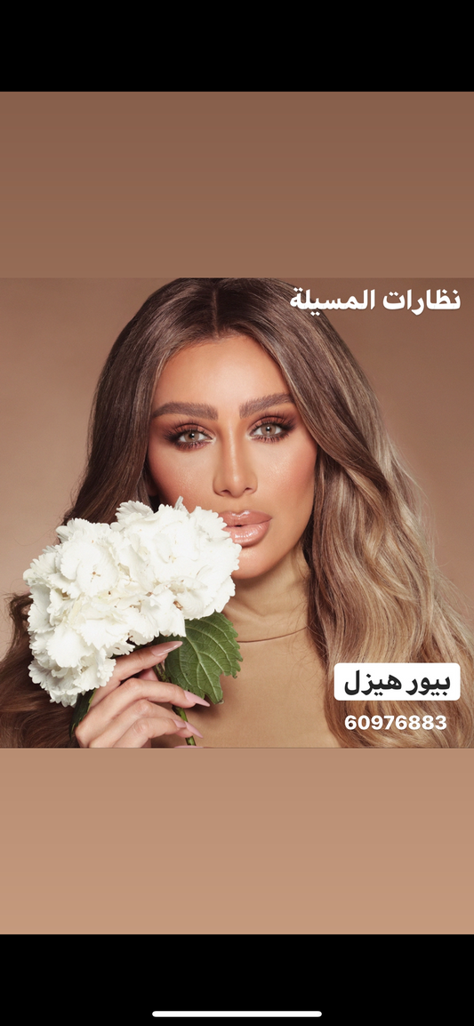 عدسات امارا بيور هيزل