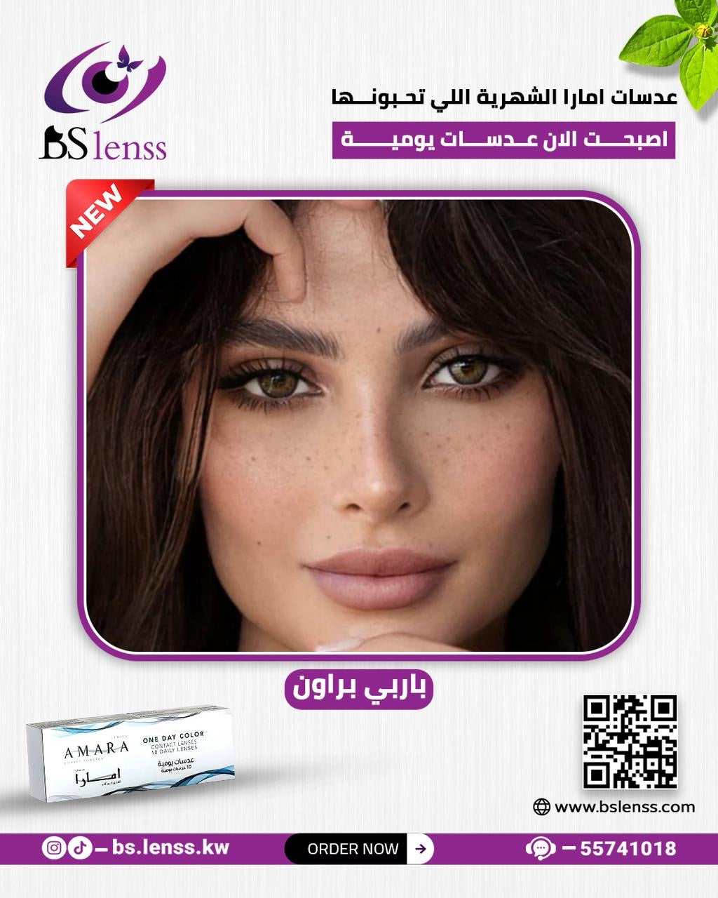 امارا اليوميه باربي براون