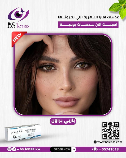 امارا اليوميه باربي براون