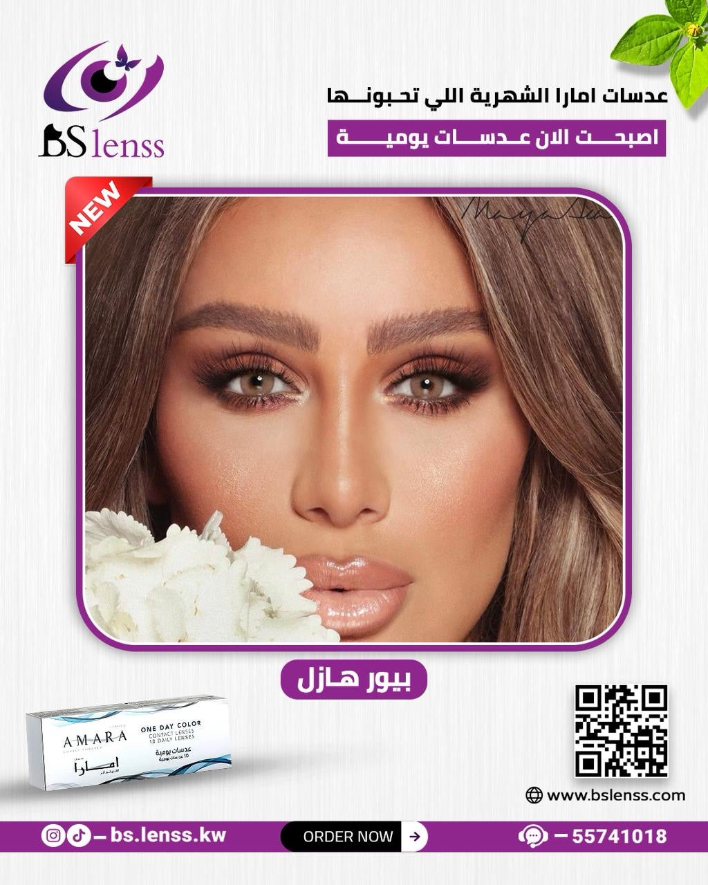 امارا اليوميه بيور هيزل