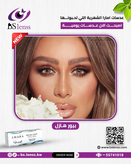 امارا اليوميه بيور هيزل