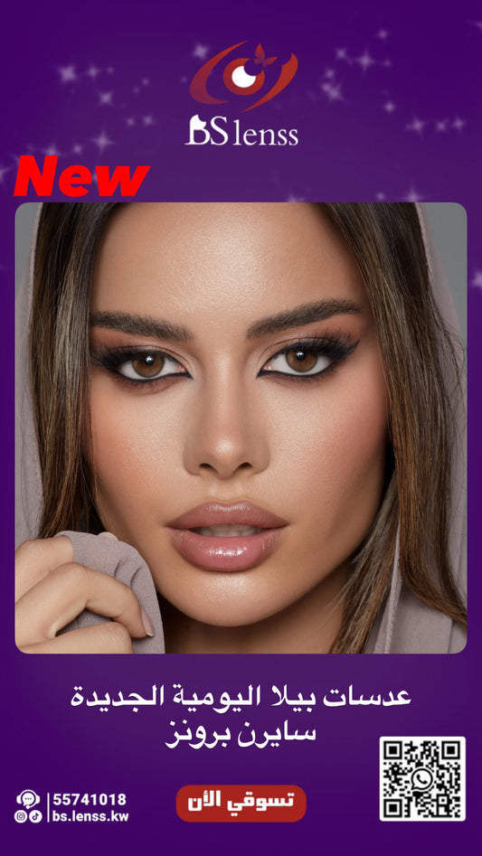 بيلا اليوميه سايرن براونز