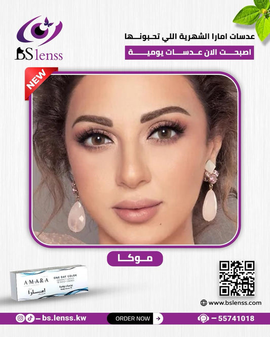 امارا اليوميه موكا