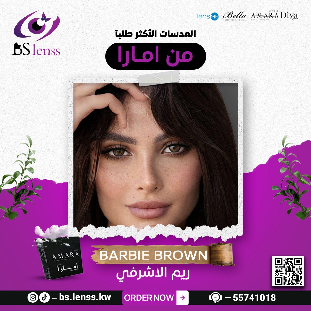 عدسات امارا باربي براون